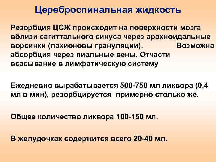 Цереброспинальная жидкость Резорбция ЦСЖ происходит на поверхности мозга вблизи сагиттального синуса через арахноидальные ворсинки