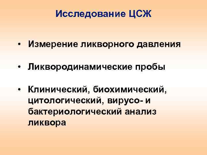 Исследование ЦСЖ • Измерение ликворного давления • Ликвородинамические пробы • Клинический, биохимический, цитологический, вирусо-