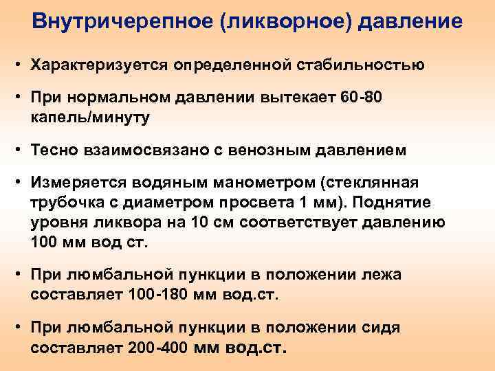 Внутричерепное (ликворное) давление • Характеризуется определенной стабильностью • При нормальном давлении вытекает 60 -80