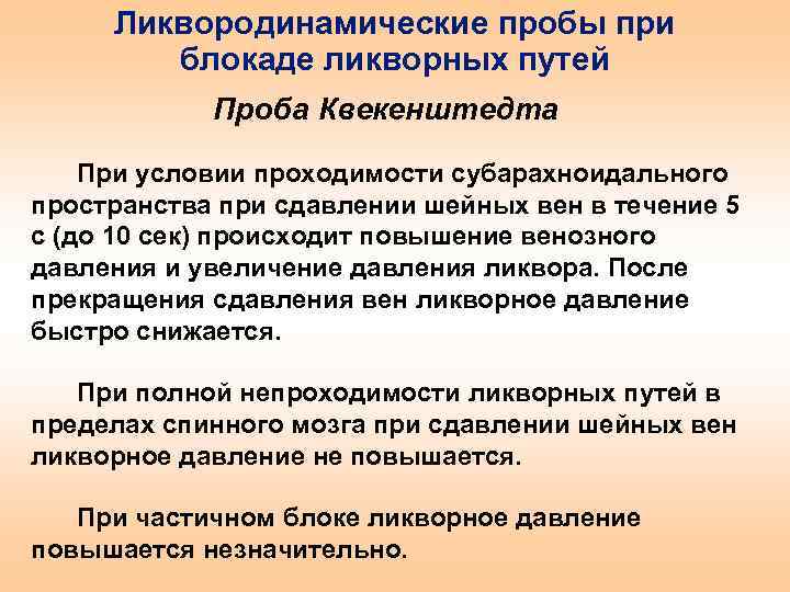 Ликвородинамические пробы при блокаде ликворных путей Проба Квекенштедта При условии проходимости субарахноидального пространства при