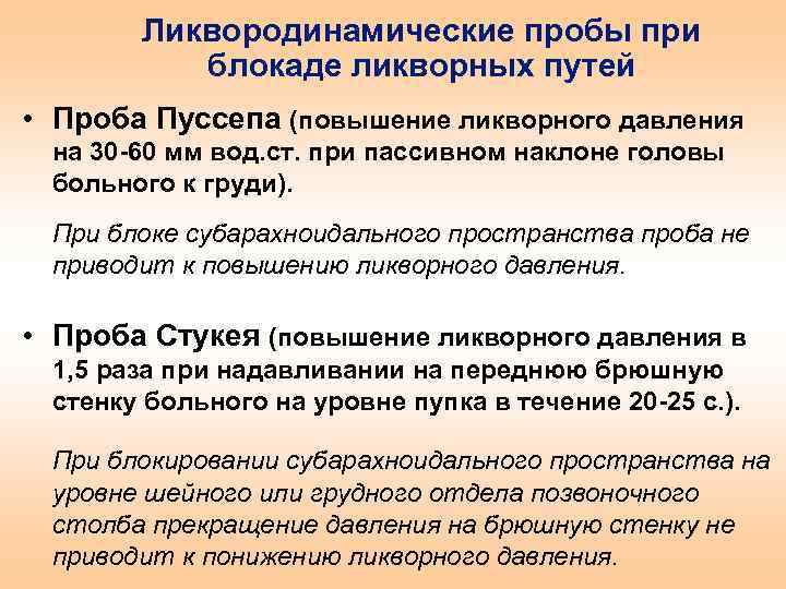 Ликвородинамические пробы при блокаде ликворных путей • Проба Пуссепа (повышение ликворного давления на 30