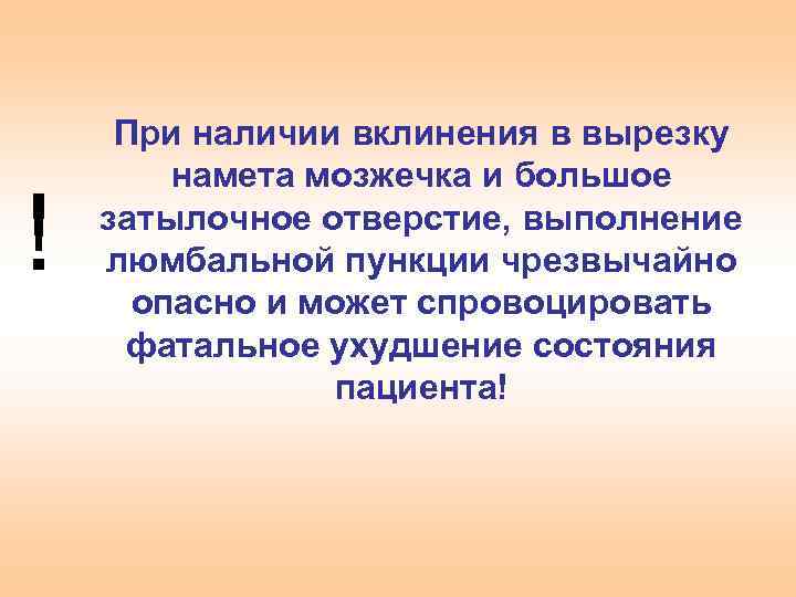 ! При наличии вклинения в вырезку намета мозжечка и большое затылочное отверстие, выполнение люмбальной