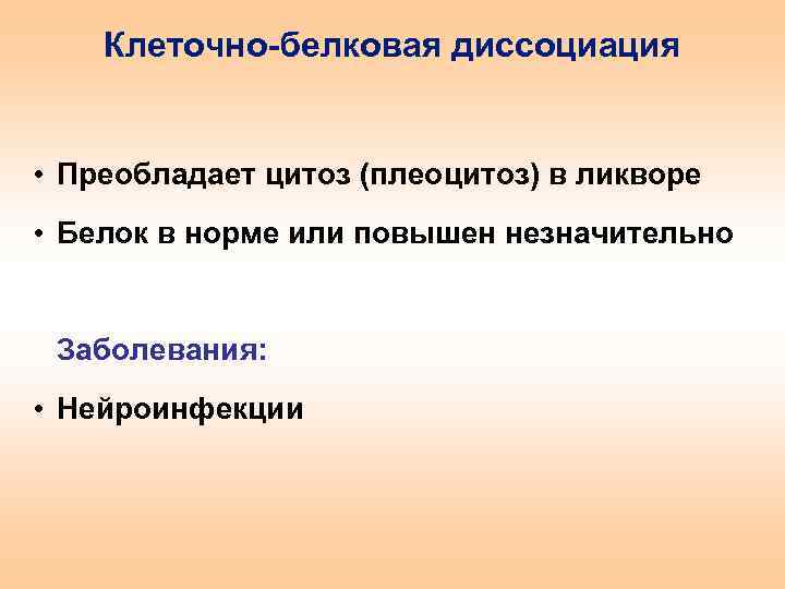 Клеточно-белковая диссоциация • Преобладает цитоз (плеоцитоз) в ликворе • Белок в норме или повышен