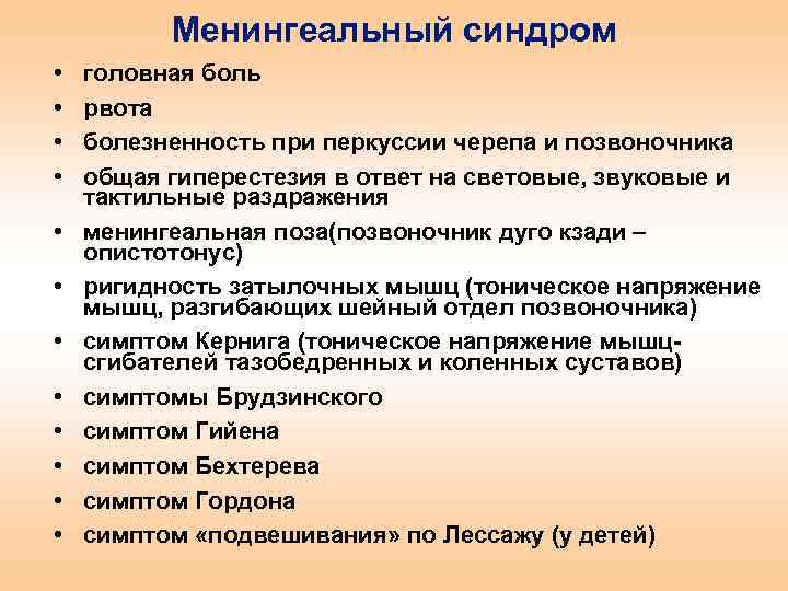 Менингеальный синдром • • • головная боль рвота болезненность при перкуссии черепа и позвоночника