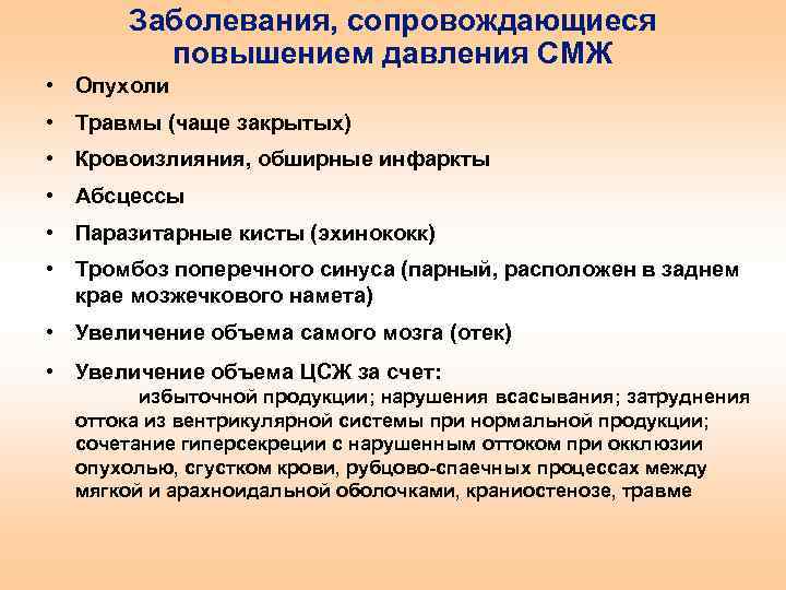 Заболевания, сопровождающиеся повышением давления СМЖ • Опухоли • Травмы (чаще закрытых) • Кровоизлияния, обширные