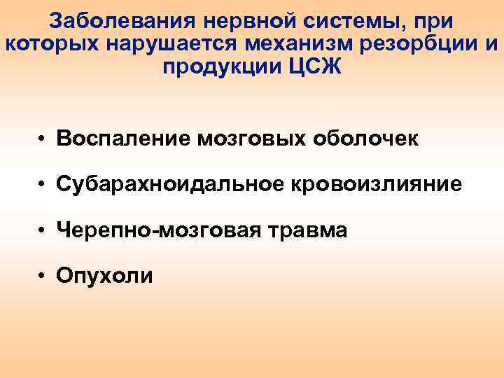 Заболевания нервной системы, при которых нарушается механизм резорбции и продукции ЦСЖ • Воспаление мозговых