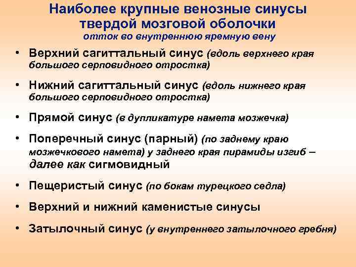 Наиболее крупные венозные синусы твердой мозговой оболочки отток во внутреннюю яремную вену • Верхний