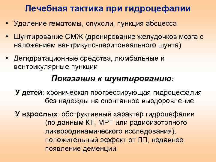 Лечебная тактика при гидроцефалии • Удаление гематомы, опухоли; пункция абсцесса • Шунтирование СМЖ (дренирование