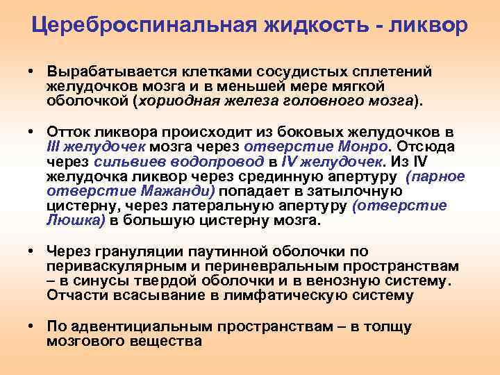 Цереброспинальная жидкость - ликвор • Вырабатывается клетками сосудистых сплетений желудочков мозга и в меньшей