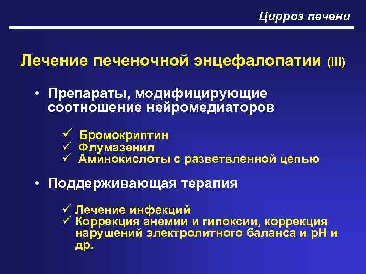 Цирроз печени Лечение печеночной энцефалопатии (III) • Препараты, модифицирующие соотношение нейромедиаторов ü Бромокриптин ü