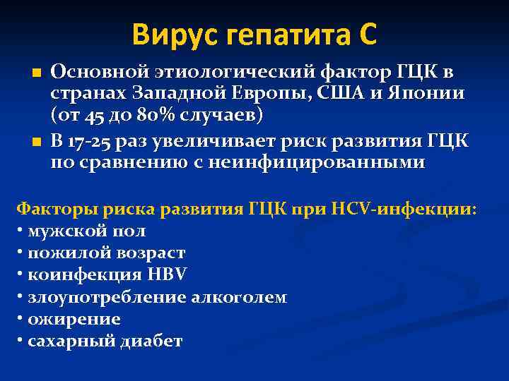 Вирус гепатита С n n Основной этиологический фактор ГЦК в странах Западной Европы, США