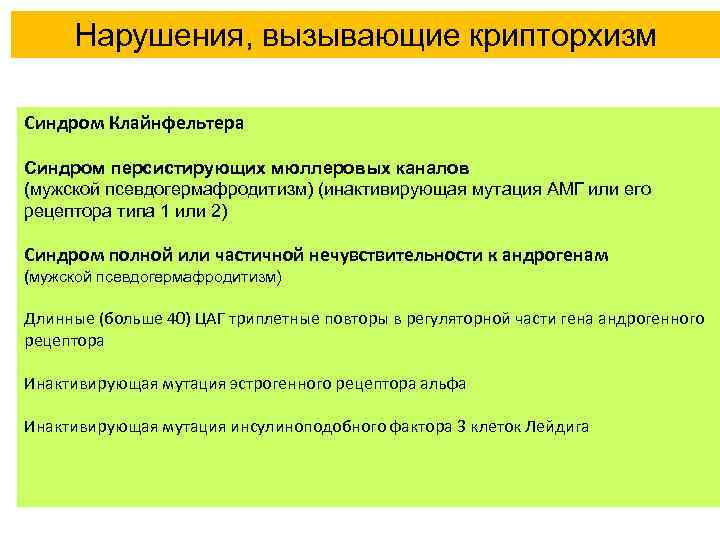 Нарушения, вызывающие крипторхизм Синдром Клайнфельтера Синдром персистирующих мюллеровых каналов (мужской псевдогермафродитизм) (инактивирующая мутация АМГ