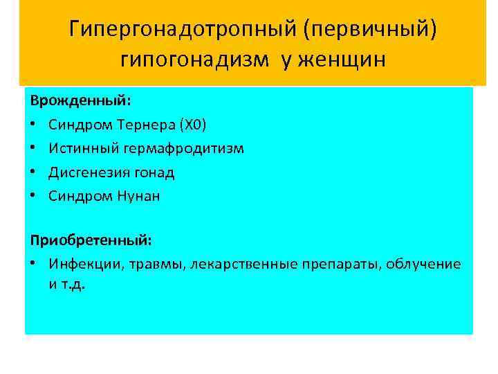Гипергонадотропный (первичный) гипогонадизм у женщин Врожденный: • Синдром Тернера (Х 0) • Истинный гермафродитизм