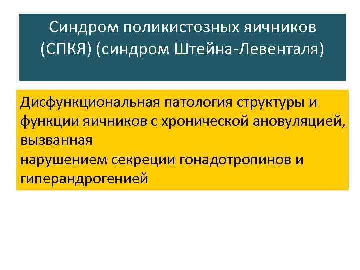  Синдром поликистозных яичников (СПКЯ) (синдром Штейна-Левенталя) Дисфункциональная патология структуры и функции яичников с