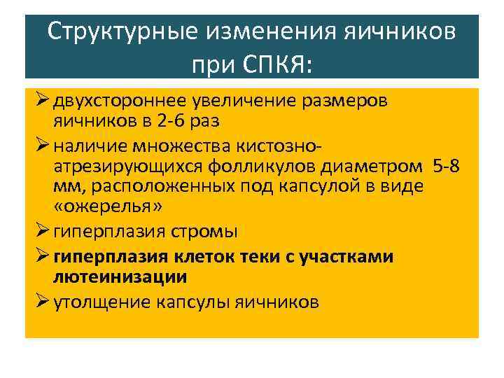 Структурные изменения яичников при СПКЯ: Ø двухстороннее увеличение размеров яичников в 2 -6 раз