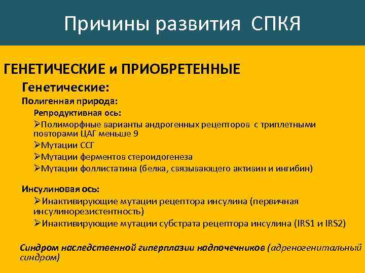 Причины развития СПКЯ ГЕНЕТИЧЕСКИЕ и ПРИОБРЕТЕННЫЕ Генетические: Полигенная природа: Репродуктивная ось: ØПолиморфные варианты андрогенных