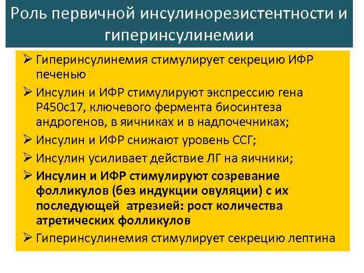 Роль первичной инсулинорезистентности и гиперинсулинемии Ø Гиперинсулинемия стимулирует секрецию ИФР печенью Ø Инсулин и