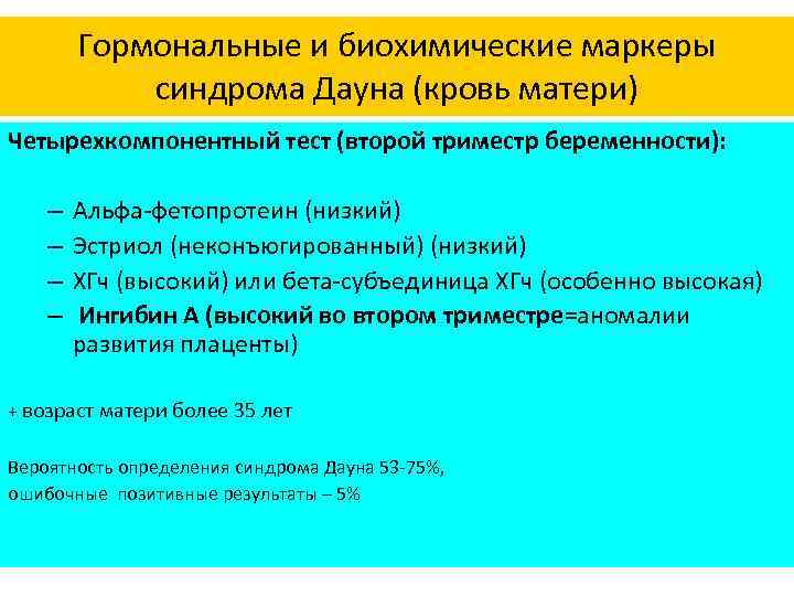 Гормональные и биохимические маркеры синдрома Дауна (кровь матери) Четырехкомпонентный тест (второй триместр беременности): –