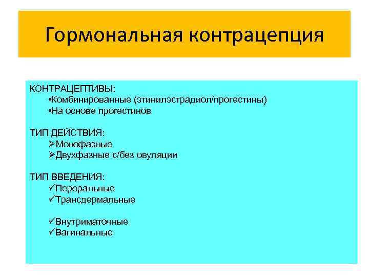 Гормональная контрацепция КОНТРАЦЕПТИВЫ: • Комбинированные (этинилэстрадиол/прогестины) • На основе прогестинов ТИП ДЕЙСТВИЯ: ØМонофазные ØДвухфазные