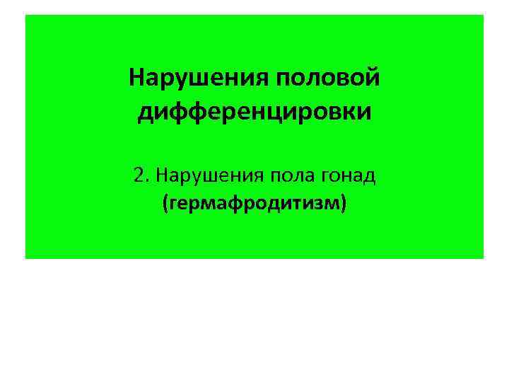 Нарушения пола. Нарушение половой дифференцировки. Формы нарушения половой дифференцировки. Нарушение половой дифференцировки на уровне гонад. Нарушение половой дифференцировки у человека на уровне хромосом..