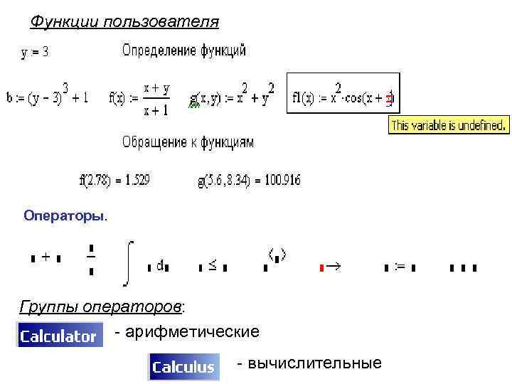 Функции пользователя Операторы. Группы операторов: - арифметические - вычислительные 