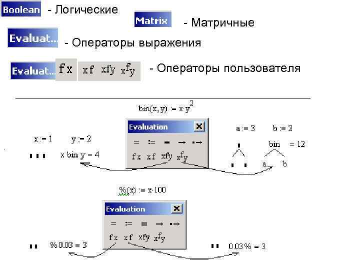 - Логические - Матричные - Операторы выражения - Операторы пользователя . 