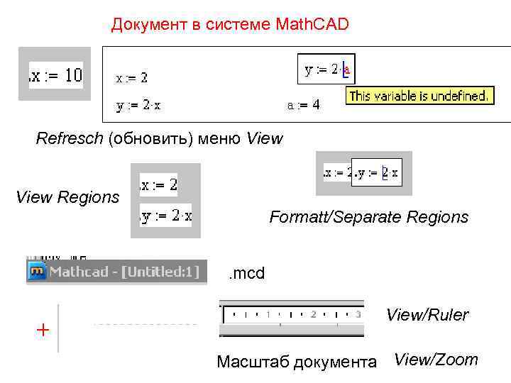 Документ в системе Math. CAD Refresch (обновить) меню View Regions Formatt/Separate Regions. mcd View/Ruler