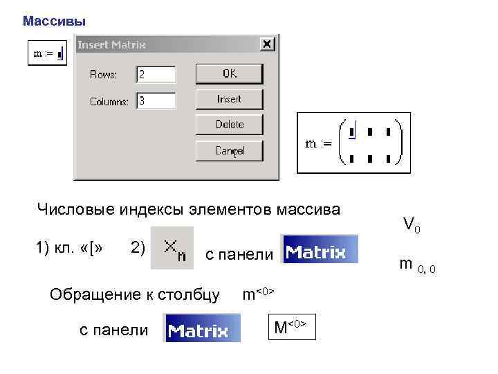 Массивы “[” Числовые индексы элементов массива 1) кл. «[» 2) с панели Обращение к