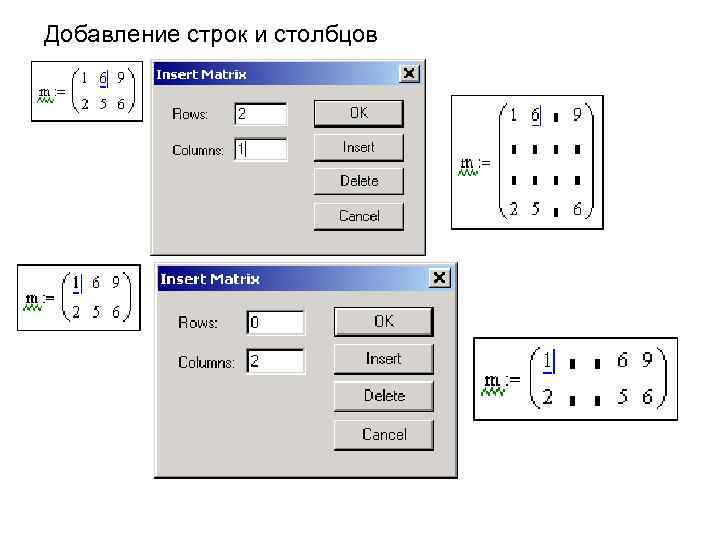 Добавление строк и столбцов 