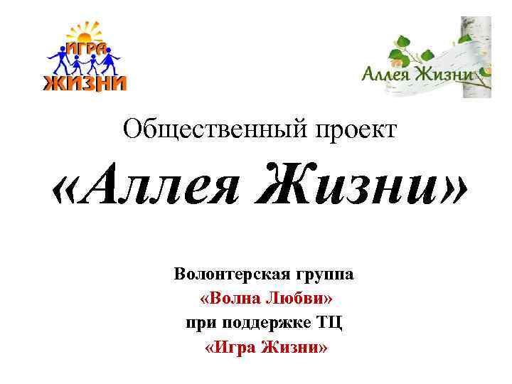 Общественный проект «Аллея Жизни» Волонтерская группа «Волна Любви» при поддержке ТЦ «Игра Жизни» 