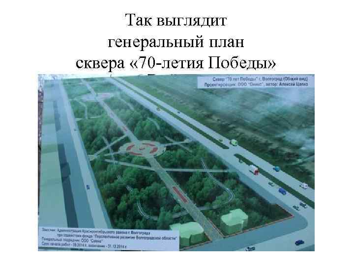 Так выглядит генеральный план сквера « 70 -летия Победы» 
