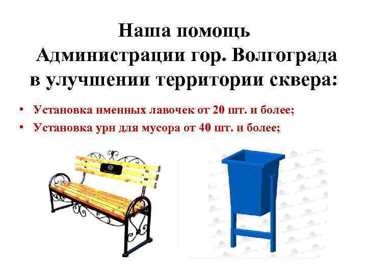 Наша помощь Администрации гор. Волгограда в улучшении территории сквера: • Установка именных лавочек от