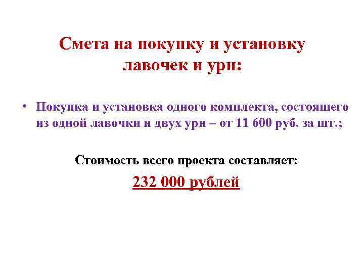 Смета на покупку и установку лавочек и урн: • Покупка и установка одного комплекта,