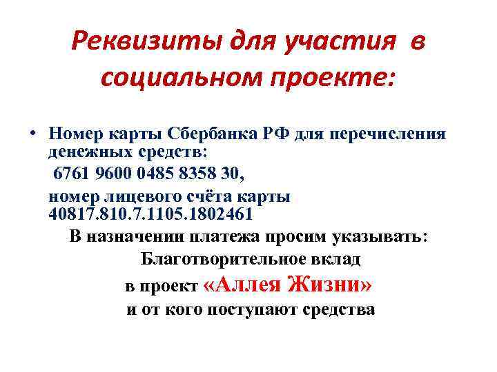 Реквизиты для участия в социальном проекте: • Номер карты Сбербанка РФ для перечисления денежных