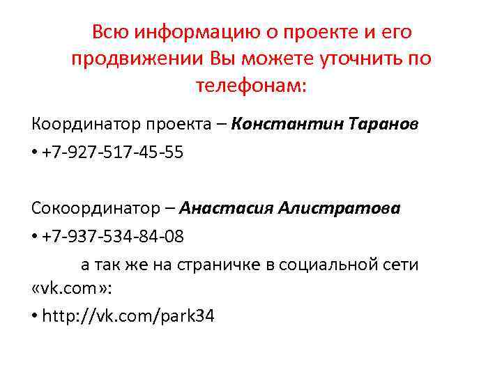 Всю информацию о проекте и его продвижении Вы можете уточнить по телефонам: Координатор проекта
