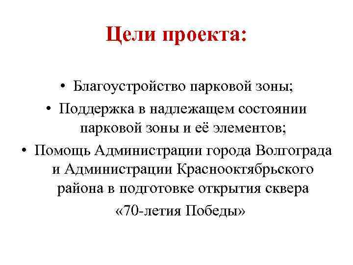 Цели проекта: • Благоустройство парковой зоны; • Поддержка в надлежащем состоянии парковой зоны и
