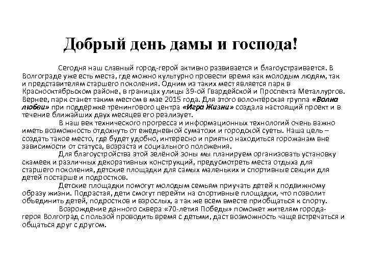Добрый день дамы и господа! Сегодня наш славный город-герой активно развивается и благоустраивается. В