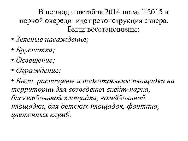 В период с октября 2014 по май 2015 в первой очереди идет реконструкция сквера.