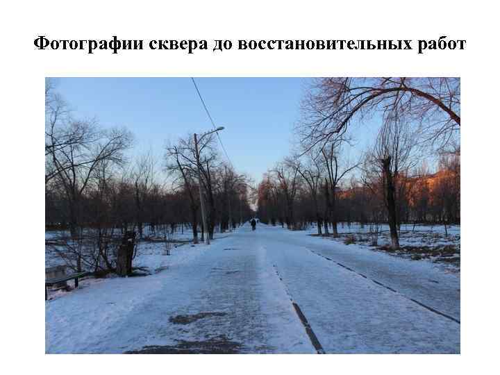 Фотографии сквера до восстановительных работ 