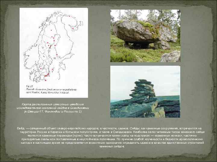 Карта расположения известных шведским исследователям скоплений сейдов в Скандинавии (в Швеции-17, Финляндии и России