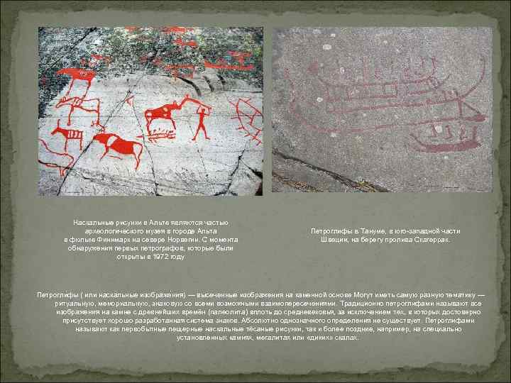 Наскальные рисунки в Альте являются частью археологического музея в городе Альта в фюльке Финнмарк