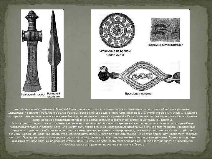 Активные взаимоотношения Северной Скандинавии в Бронзовом Веке с другими регионами дало огромный толчок к
