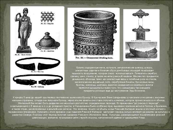 Богато украшенные мечи, кольчуги, металлические шлемы, шпоры, элегантные уздечки и богатая сбруя для боевых