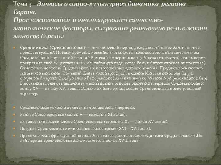 Тема 3 Этносы и социо-культурная динамика региона Европа. Прослеживаются и анализируются социальноэкономические факторы, сыгравшие