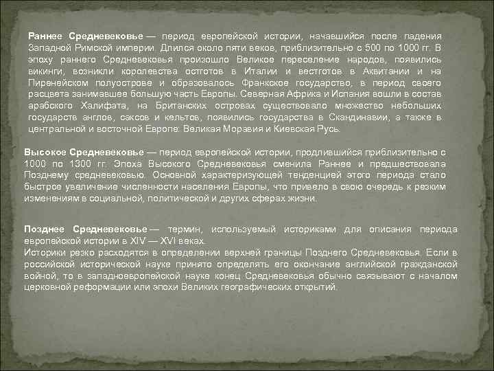Раннее Средневековье — период европейской истории, начавшийся после падения Западной Римской империи. Длился около