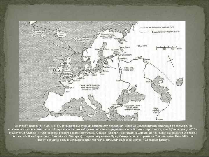 Во второй половине I тыс. н. э. в Скандинавских странах появляются поселения, которые исследователи