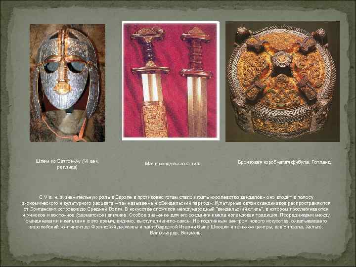 Шлем из Саттон-Ху (VI век, реплика) Мечи вендельского типа Бронзовая коробчатая фибула, Готланд С