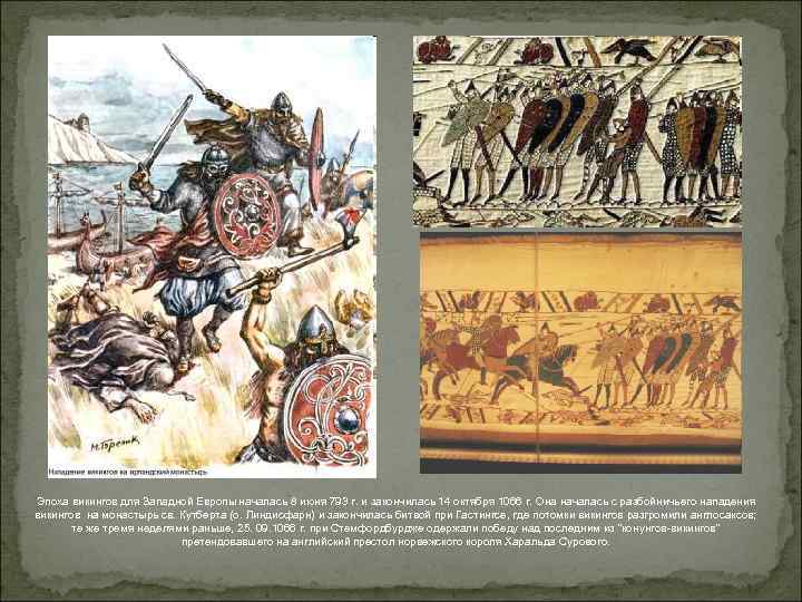 Эпоха викингов для Западной Европы началась 8 июня 793 г. и закончилась 14 октября