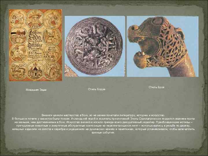  Младшая Эдда Стиль Борре Стиль Броа Викинги ценили мастерство в бою, но не