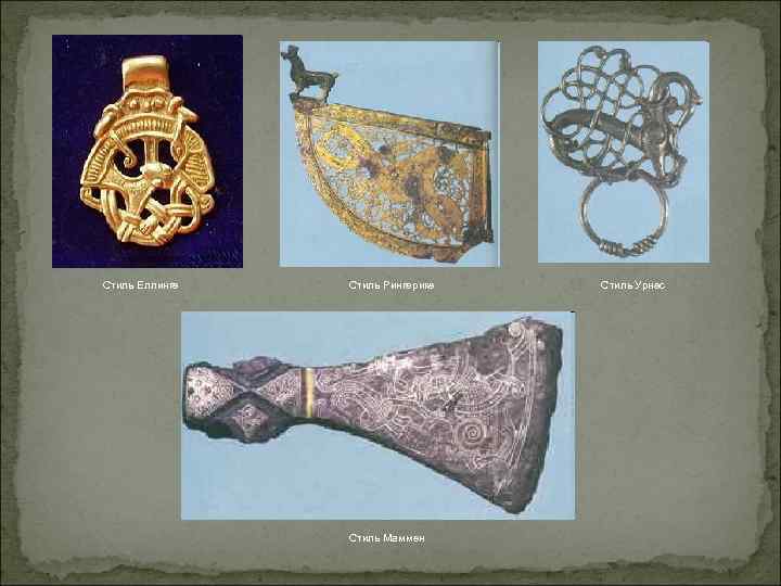 Стиль Еллинге Стиль Рингерике Стиль Маммен Стиль Урнес 